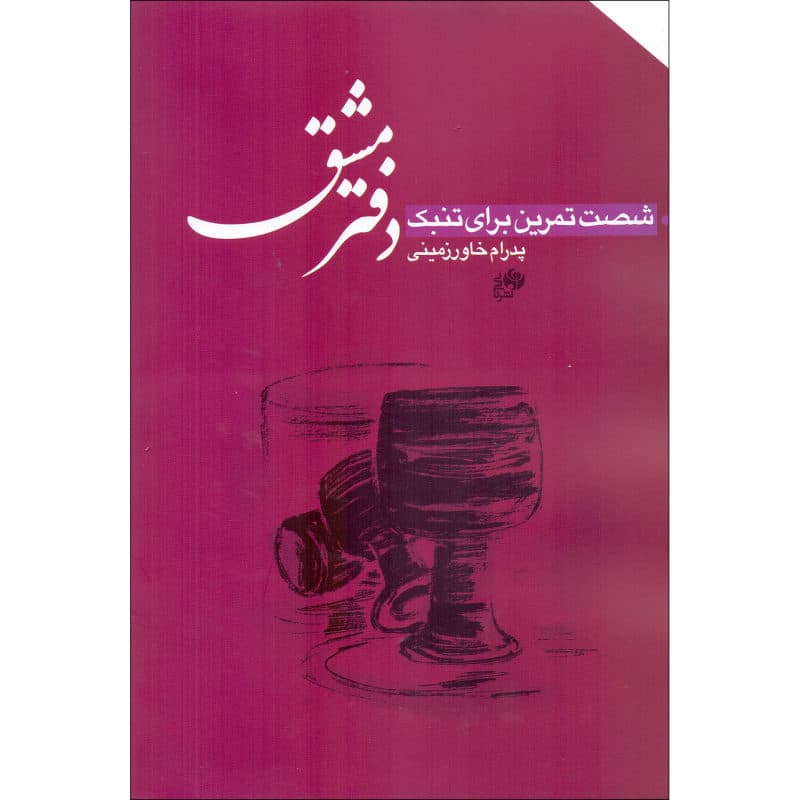 کتاب دفتر مشق، شصت تمرین برای تنبک اثر پدرام خاورزمینی