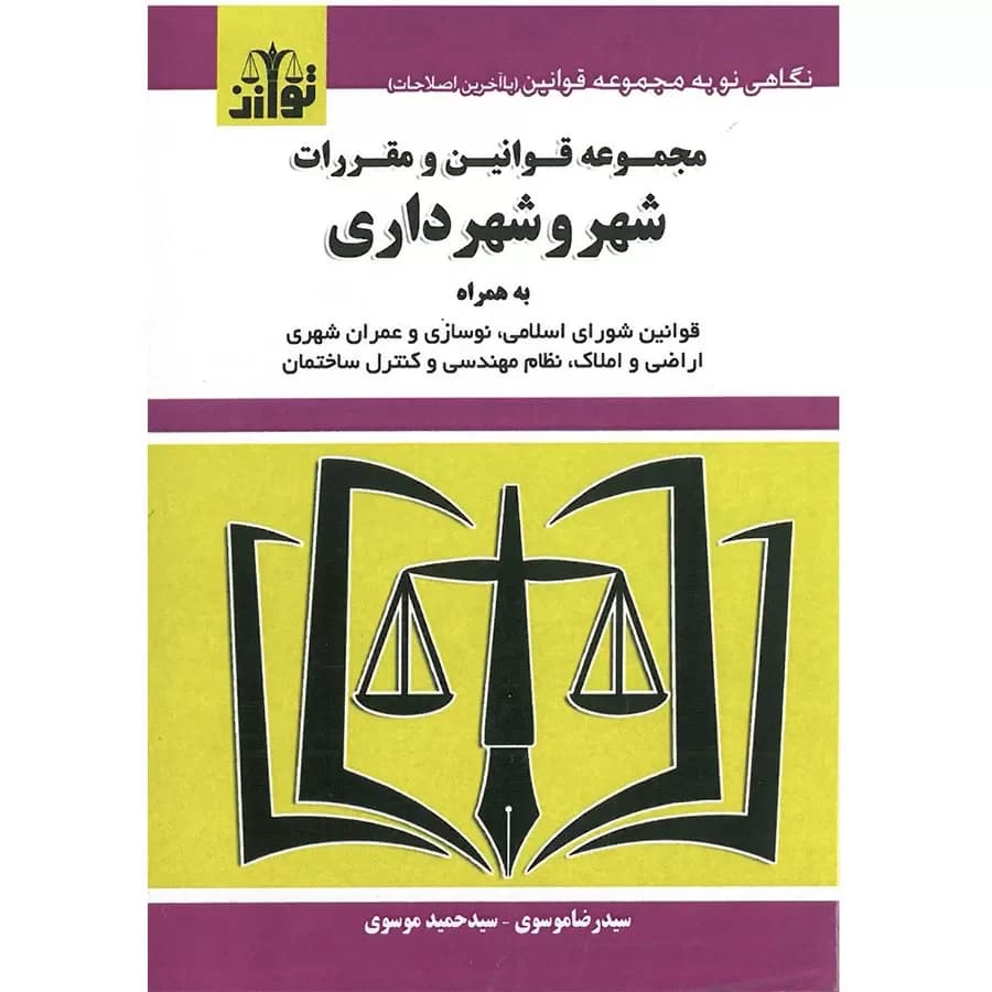 مجموعه قوانین و مقررات شهر و شهرداری