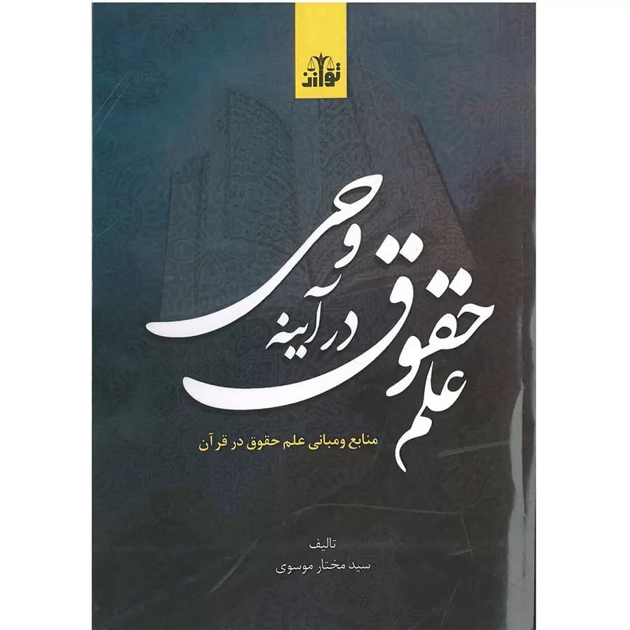 علم حقوق در آینه وحی