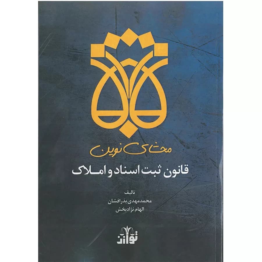 محشای نوین قانون ثبت اسناد و املاک