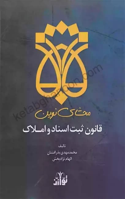 محشای نوین قانون ثبت اسناد و املاک — تصویر ۲