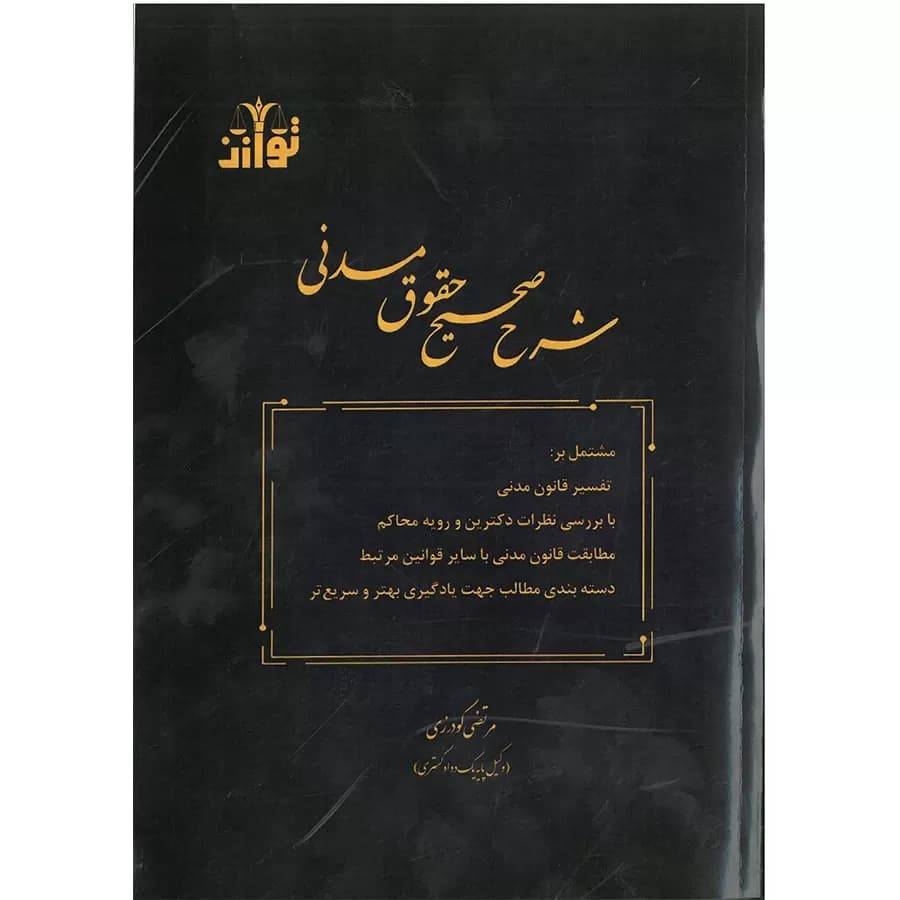 شرح صحیح حقوق مدنی