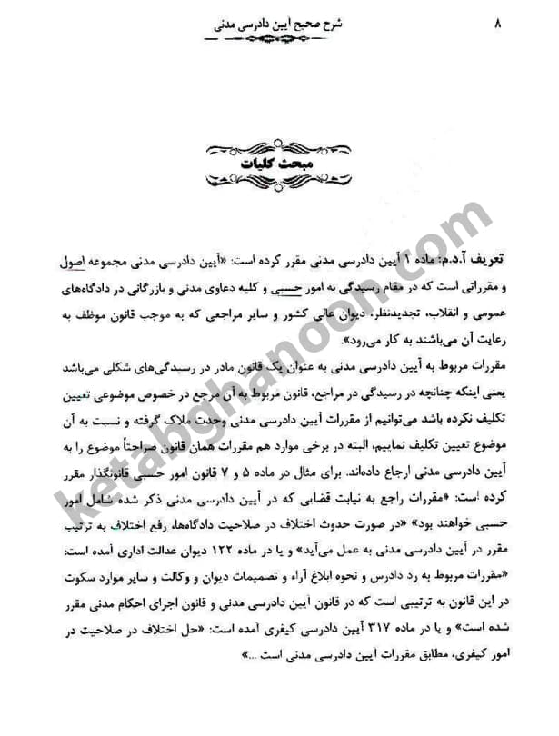 شرح صحیح آیین دادرسی مدنی — تصویر ۳