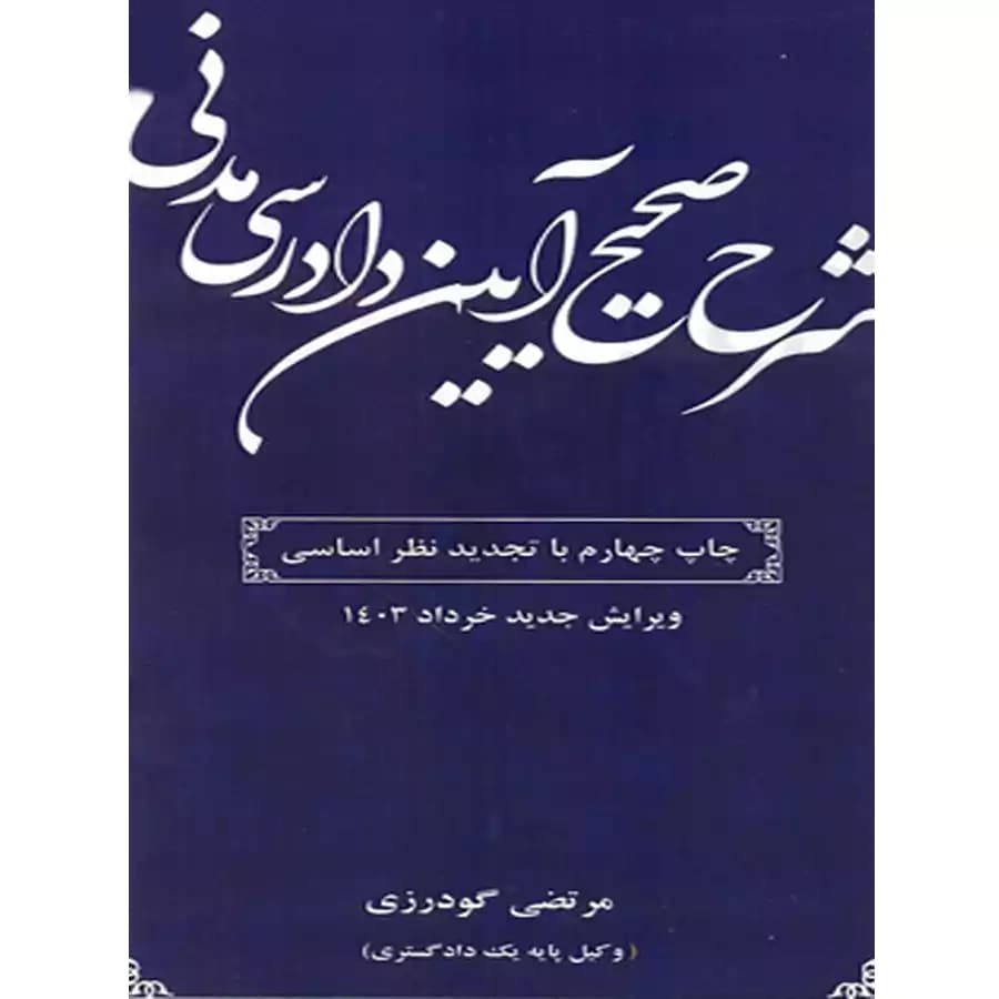 شرح صحیح آیین دادرسی مدنی