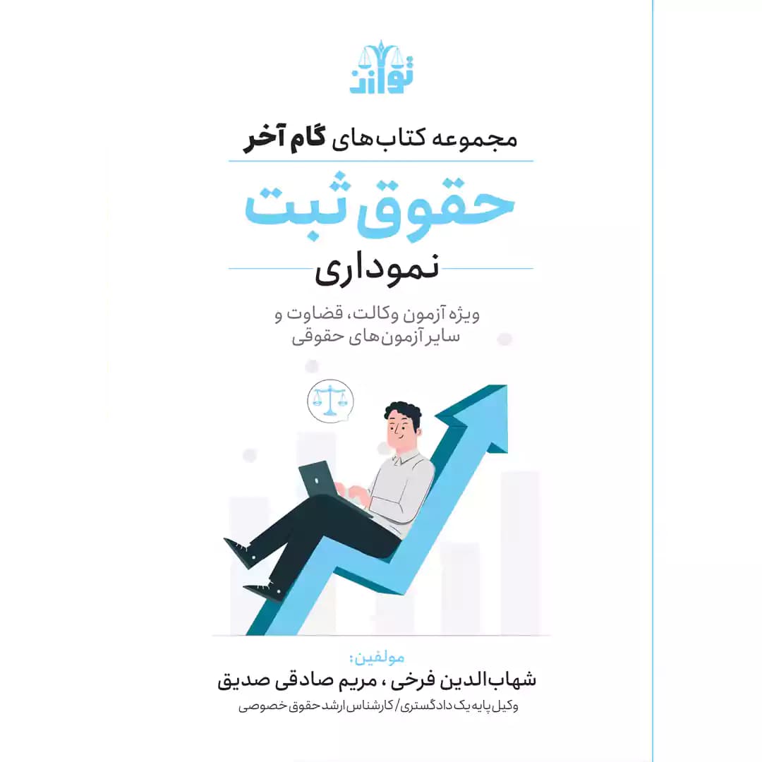 کتاب گام آخر حقوق ثبت نموداری
