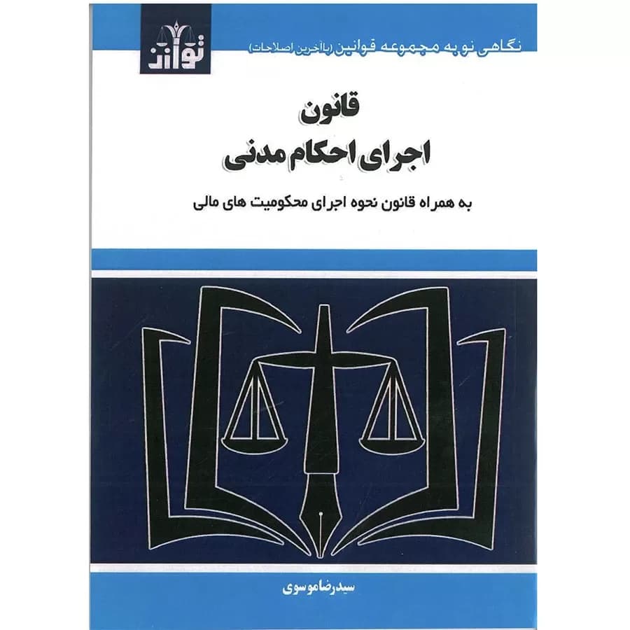 کتاب قانون اجرای احکام مدنی