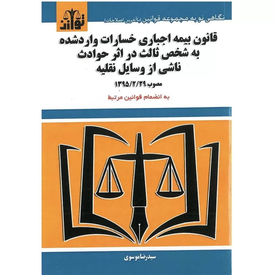 قانون بیمه اجباری خسارات وارد شده به شخص ثالث