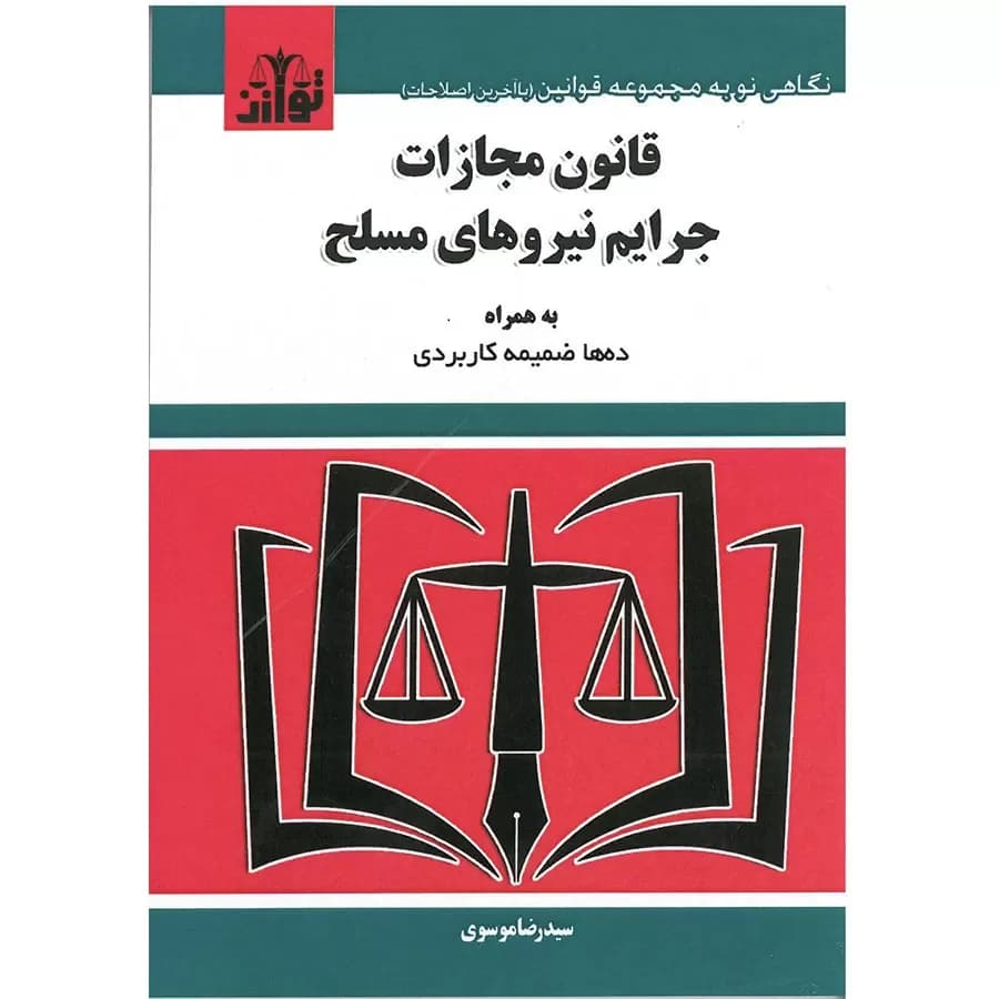 قانون مجازات جرایم نیروهای مسلح