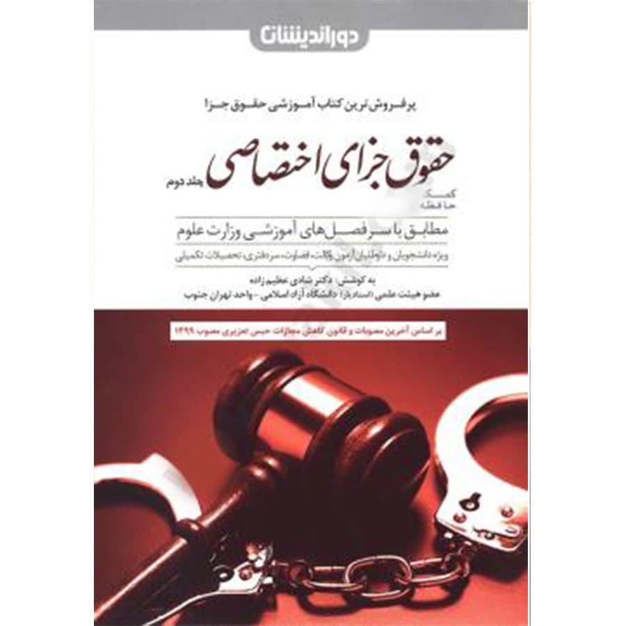 کمک حافظه حقوق جزای اختصاصی (جلد دوم)