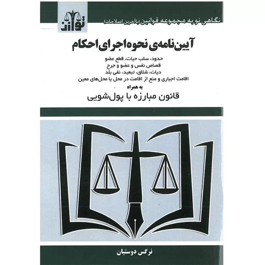 کتاب آیین نامه نحوه اجرای احکام