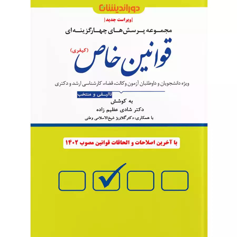 مجموعه پرسش های چهارگزینه ای قوانین خاص (کیفری)