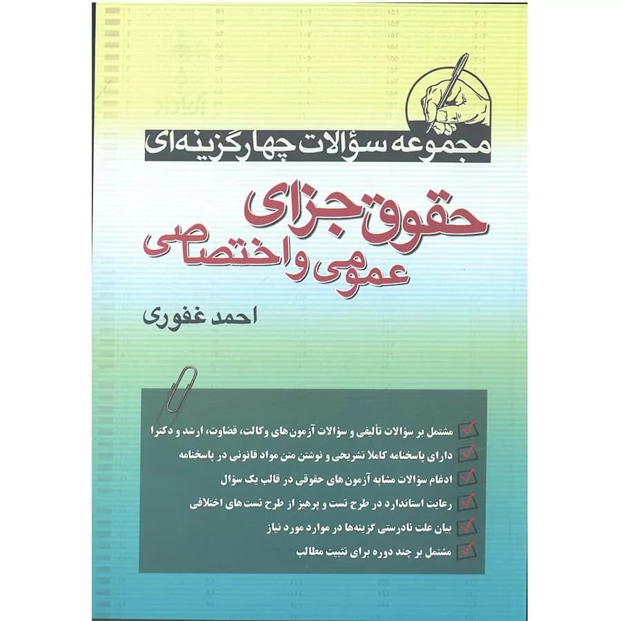 کتاب مجموعه سوالات چهارگزینه ای حقوق جزای عمومی و اختصاصی