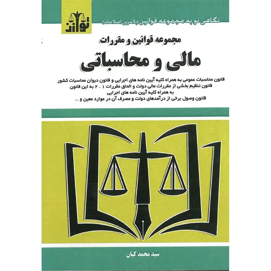 کتاب مجموعه قوانین و مقررات مالی و محاسباتی