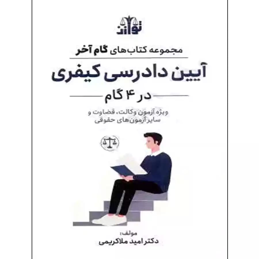 کتاب آیین دادرسی کیفری در چهار گام