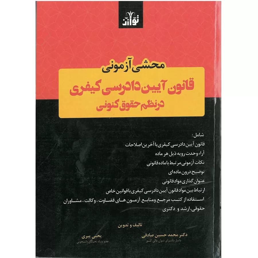 کتاب محشی ازمونی قانون ایین دارسی کیفری در نظم حقوق کنونی