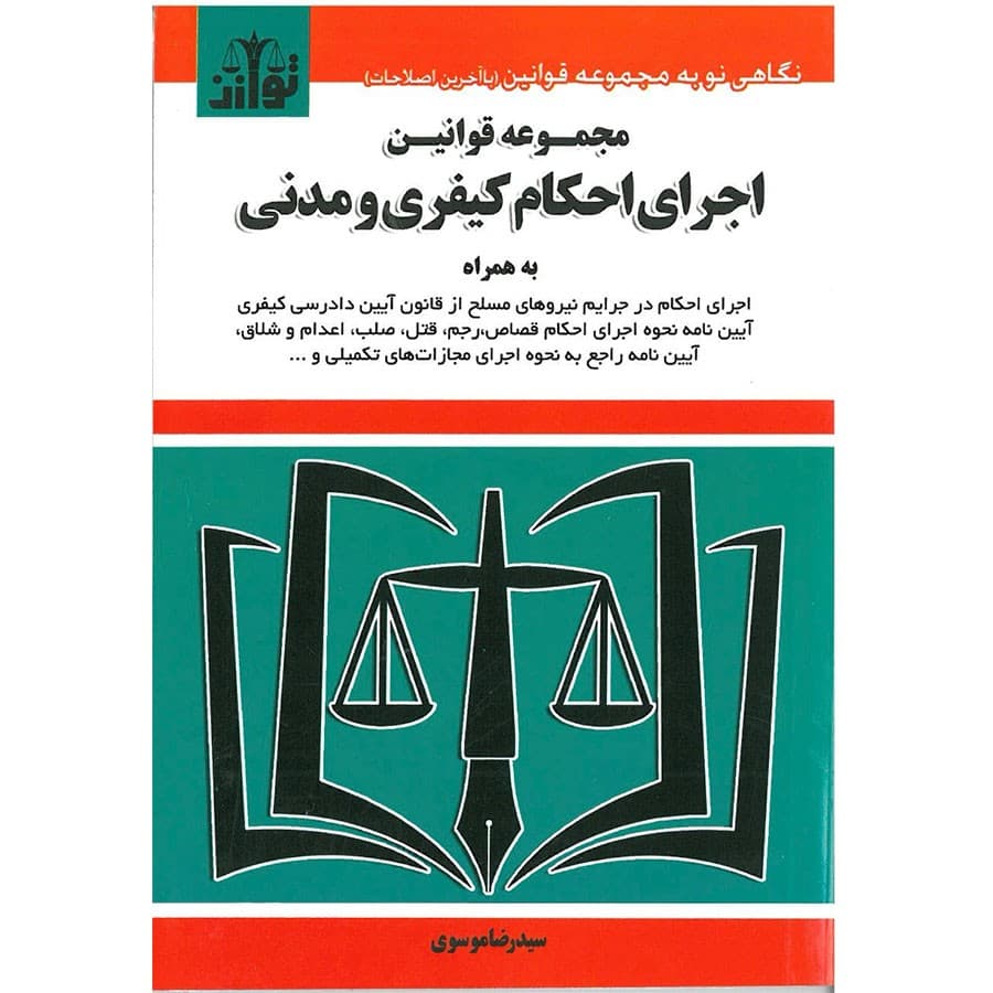 کتاب مجموعه قوانین اجرای احکام کیفری و مدنی