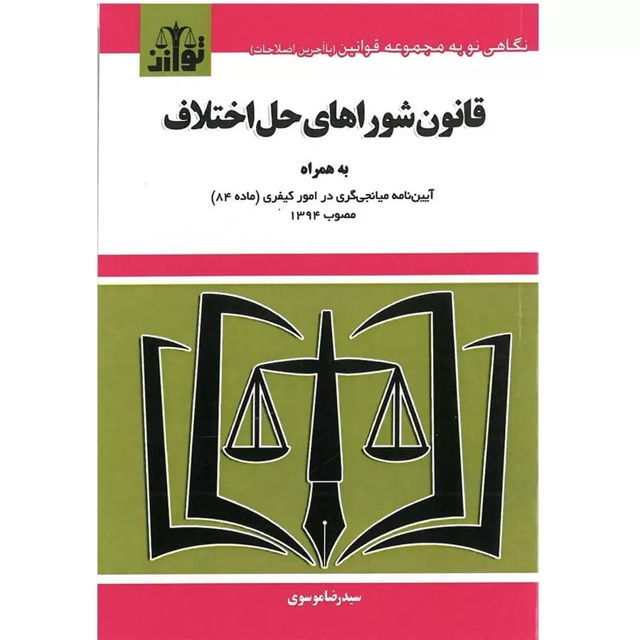 کتاب قانون شوراهای حل اختلاف