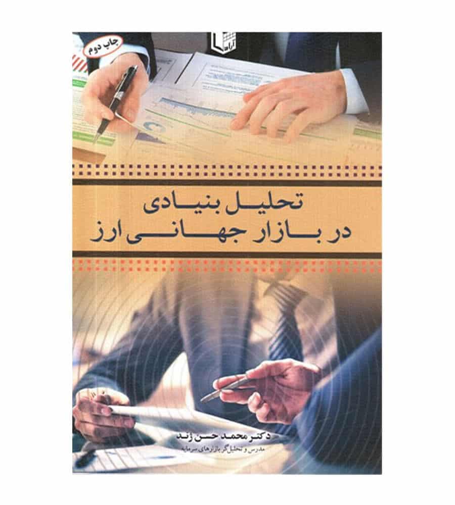 کتاب تحلیل بنیادی در بازار جهانی ارز اثر محمد حسن ژند