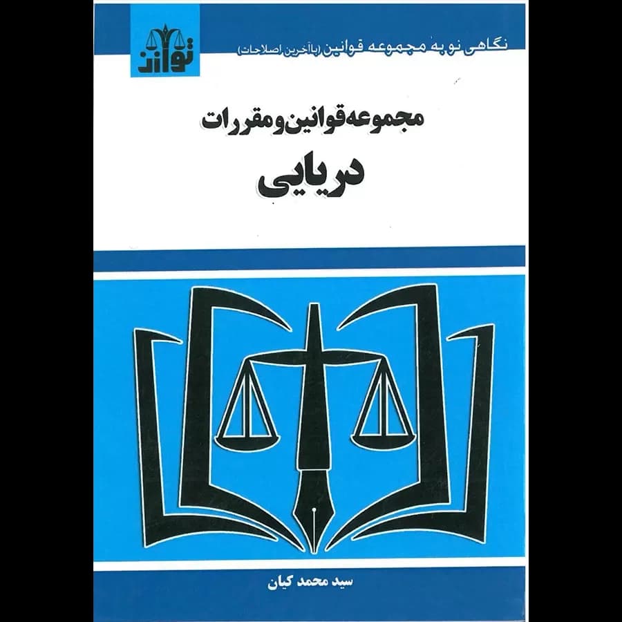 کتاب مجموعه قوانین و مقررات دریایی