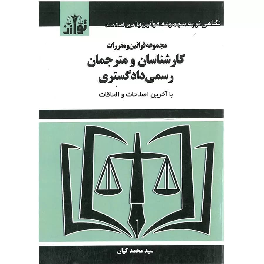 کتاب مجموعه قوانین و مقررات کارشناسان و مترجمان رسمید دادگستری