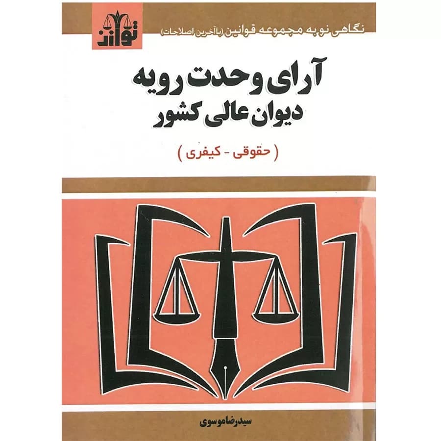 کتاب آرای وحدت رویه دیوان عالی کشور (سیمی)