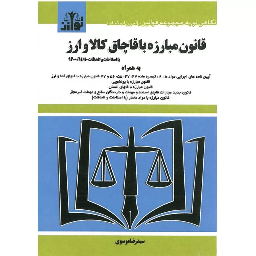 کتاب قانون مبارزه با قاچاق کالا و ارز