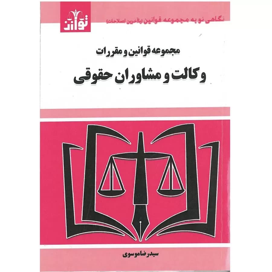 کتاب مجموعه قوانین و مقررات وکالت و مشاوران حقوقی