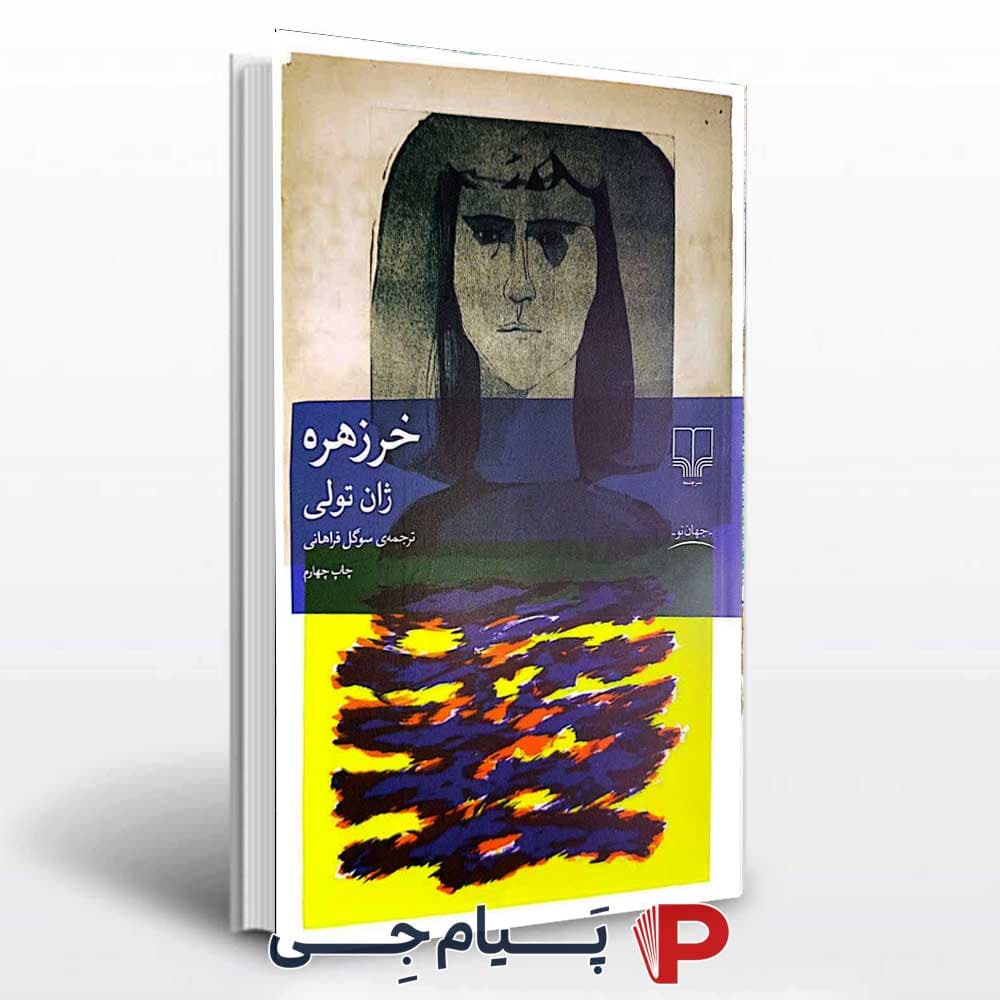 کتاب خرزهره – انتشارات چشمه