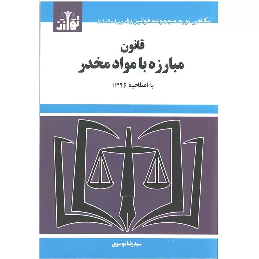 قانون مبارزه با مواد مخدر