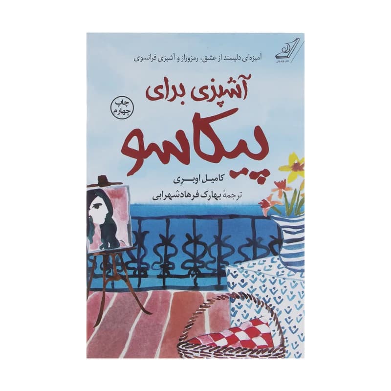 کتاب آشپزی برای پیکاسو اثر کامیل اوبری انتشارات کتاب کوله پشتی کد b156