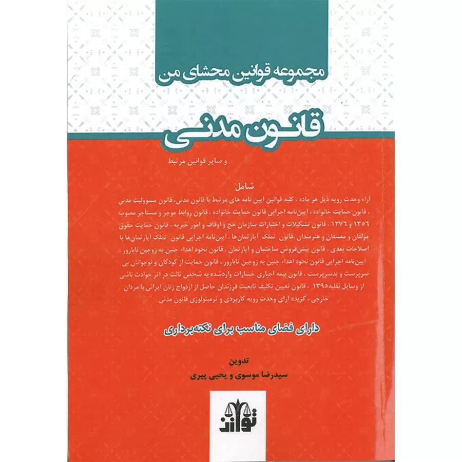 مجموعه قوانین محشای من قانون مدنی(ساده)