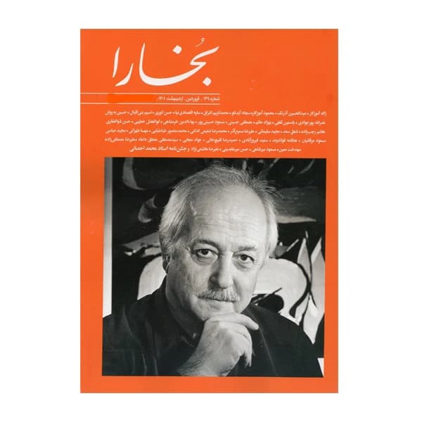 بخارا (مجله فرهنگی و هنری) شماره 149 کد b155
