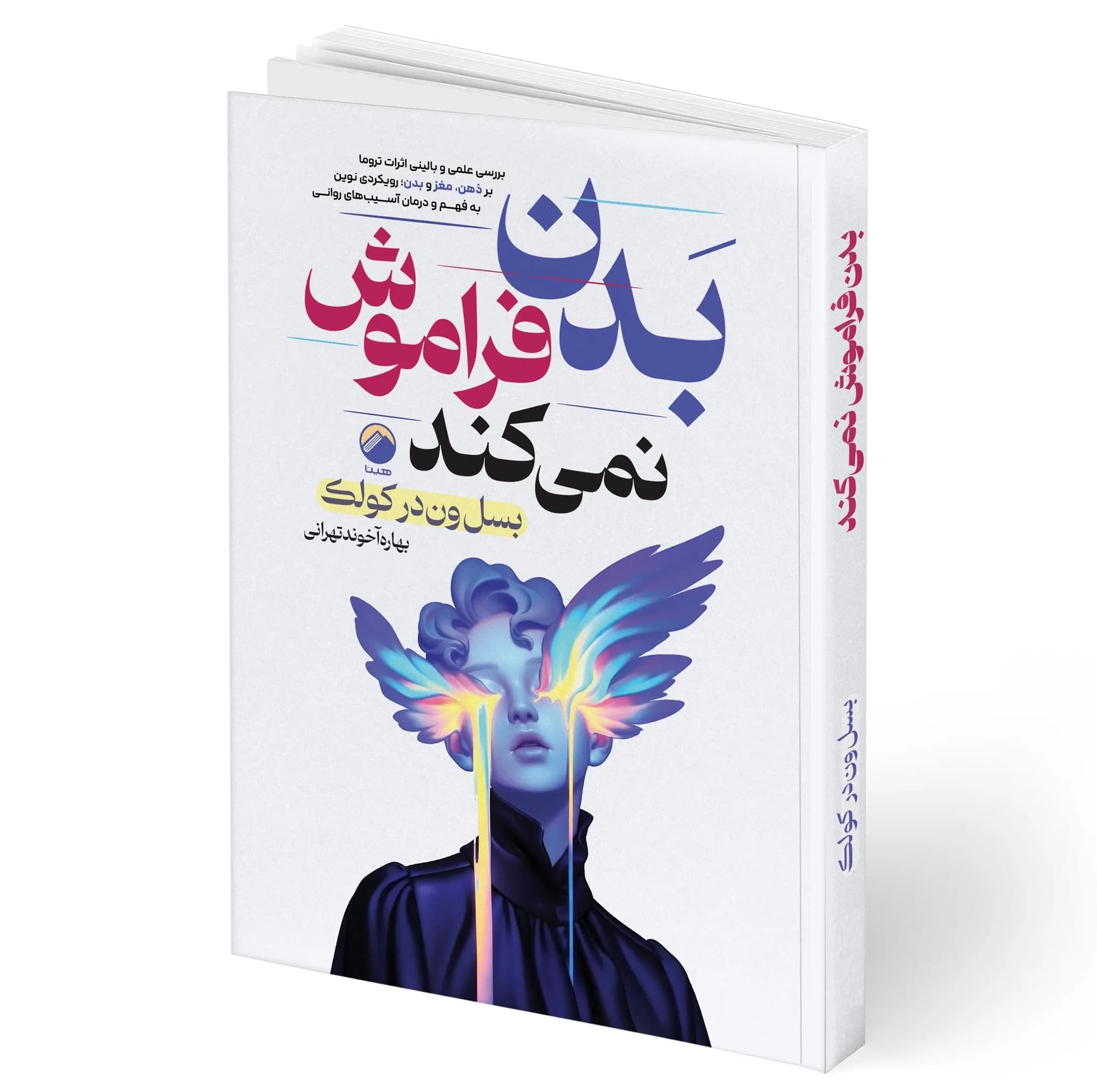 کتاب بدن فراموش نمی کند کد B21895