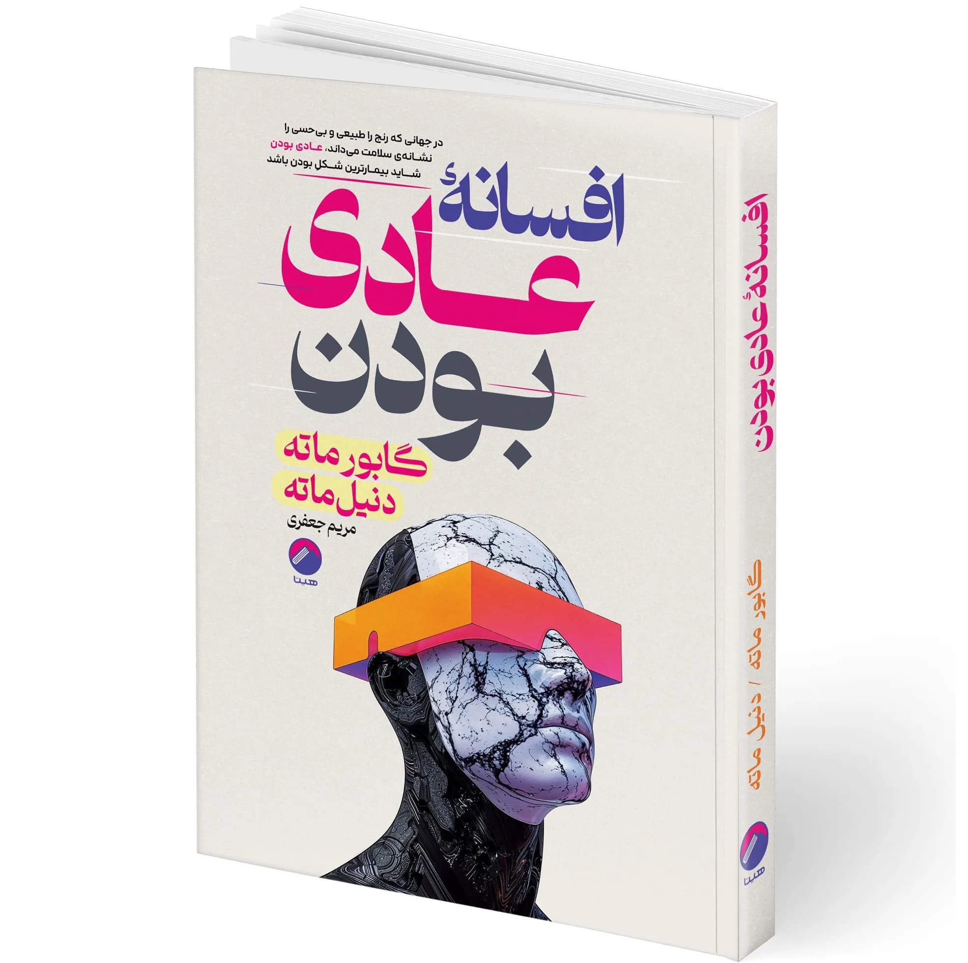 کتاب افسانه عادی بودن اثر گابور ماته کد B21894 — تصویر ۲