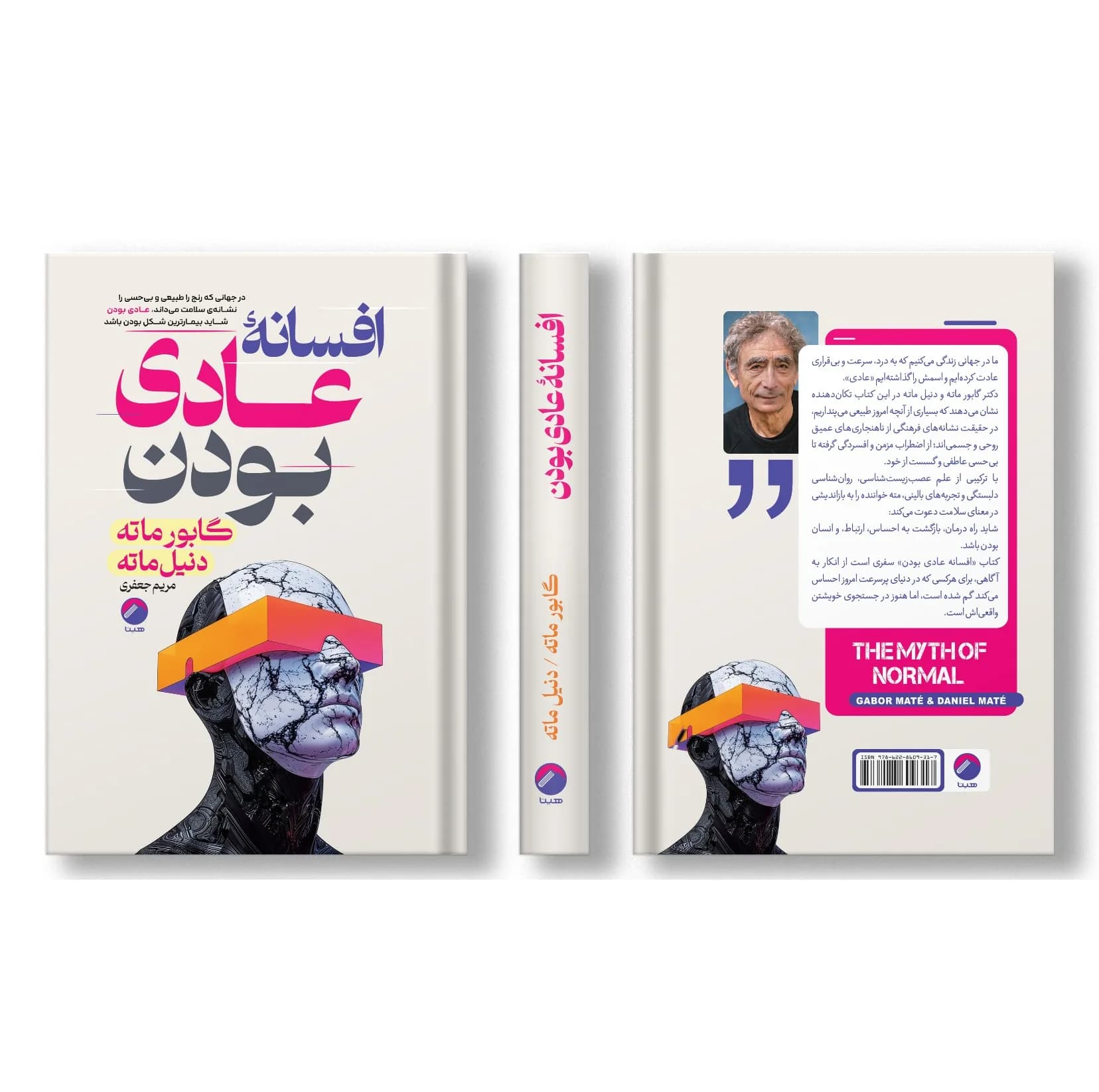کتاب افسانه عادی بودن اثر گابور ماته کد B21894