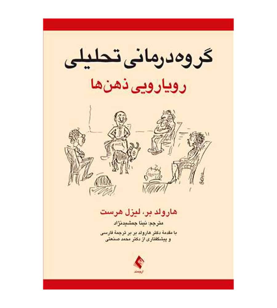 کتاب گروه ‌درمانی تحلیلی رویارویی ذهن ها انتشارات ارجمند