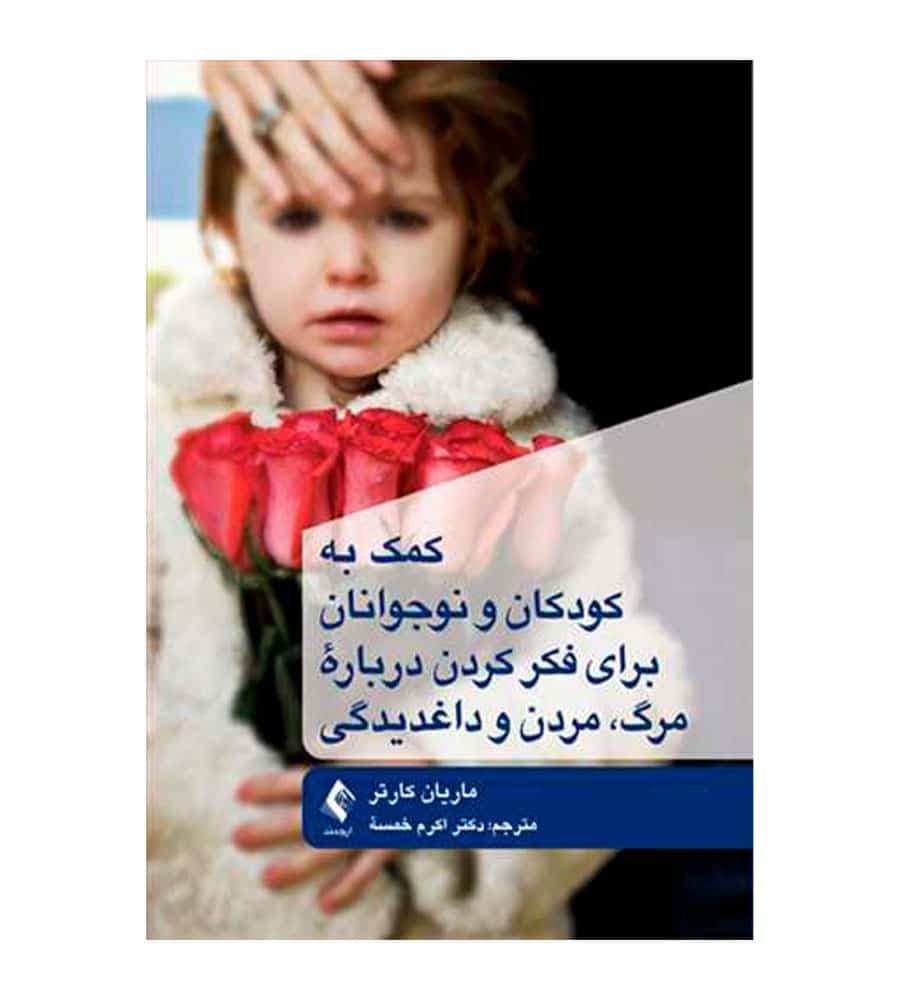 کتاب کمک به کودکان و نوجوانان برای فکر کردن درباره مرگ