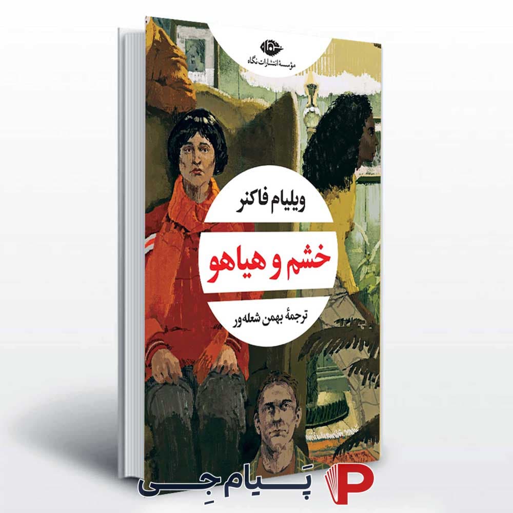 کتاب خشم و هیاهو – انتشارات نگاه