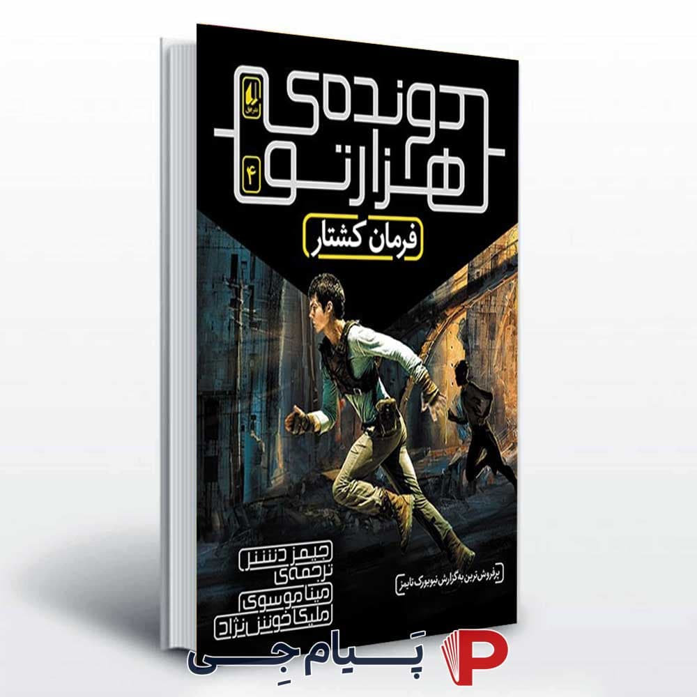 دونده هزار تو جلد چهارم