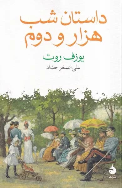 کتاب داستان شب هزار و دوم اثر یوزف روت نشر ماهی — تصویر ۲