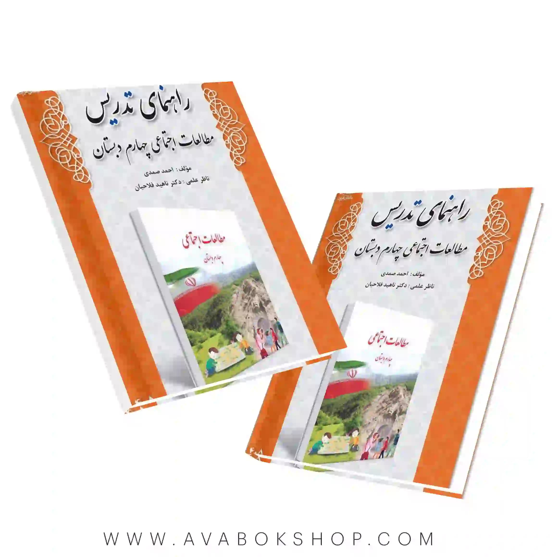 کتاب راهنمای تدریس مطالعات اجتماعی چهارم دبستان دانش آفرین — تصویر ۲