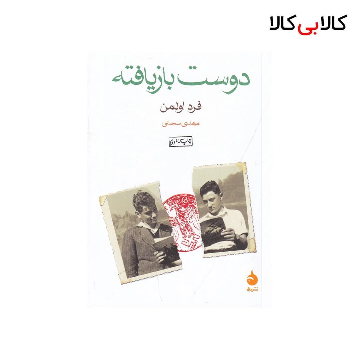 کتاب دوست بازیافته اثر فرد اولمن نشر ماهی