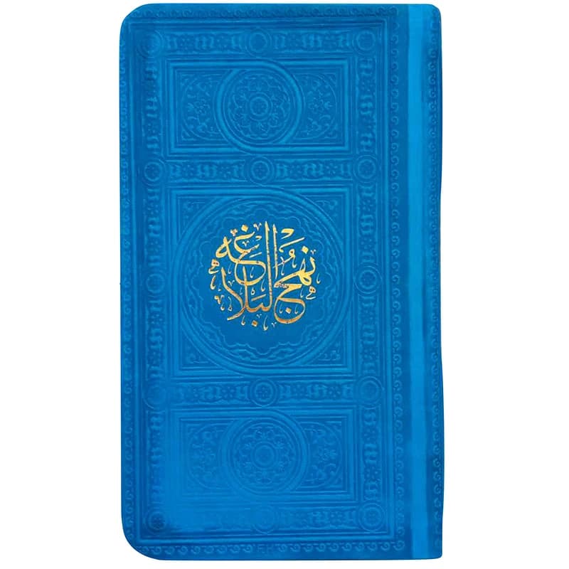کتاب نهج البلاغه ترجمه سید کاظم ارفع نشر پیام عدالت کد 17959 — تصویر ۳