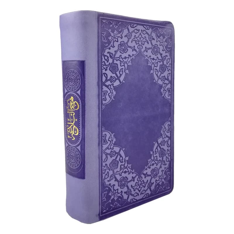 کتاب نهج البلاغه ترجمه سید کاظم ارفع نشر پیام عدالت کد 17959 — تصویر ۲