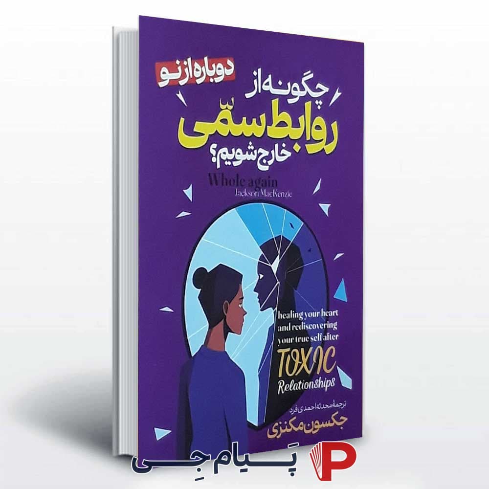 کتاب چگونه از روابط سمی خارج شویم – انتشارات آراستگان
