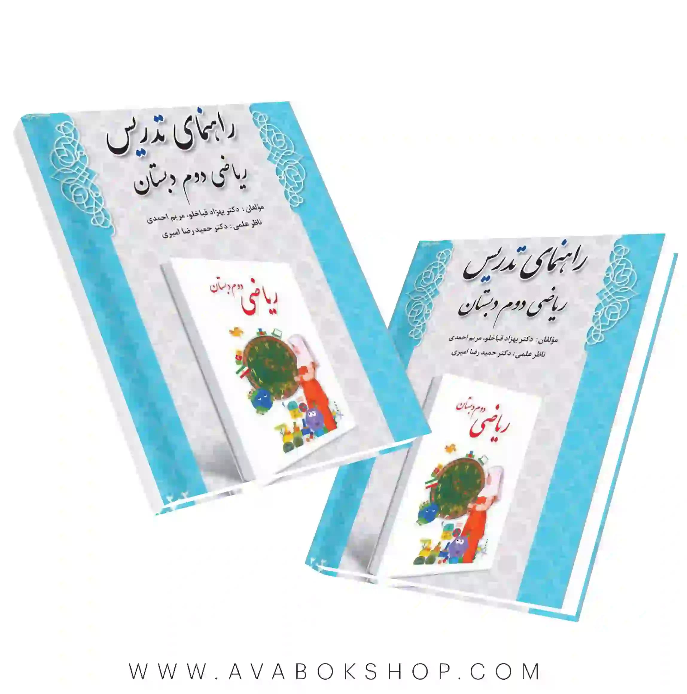 کتاب راهنمای تدریس ریاضی دوم دبستان دانش آفرین — تصویر ۲