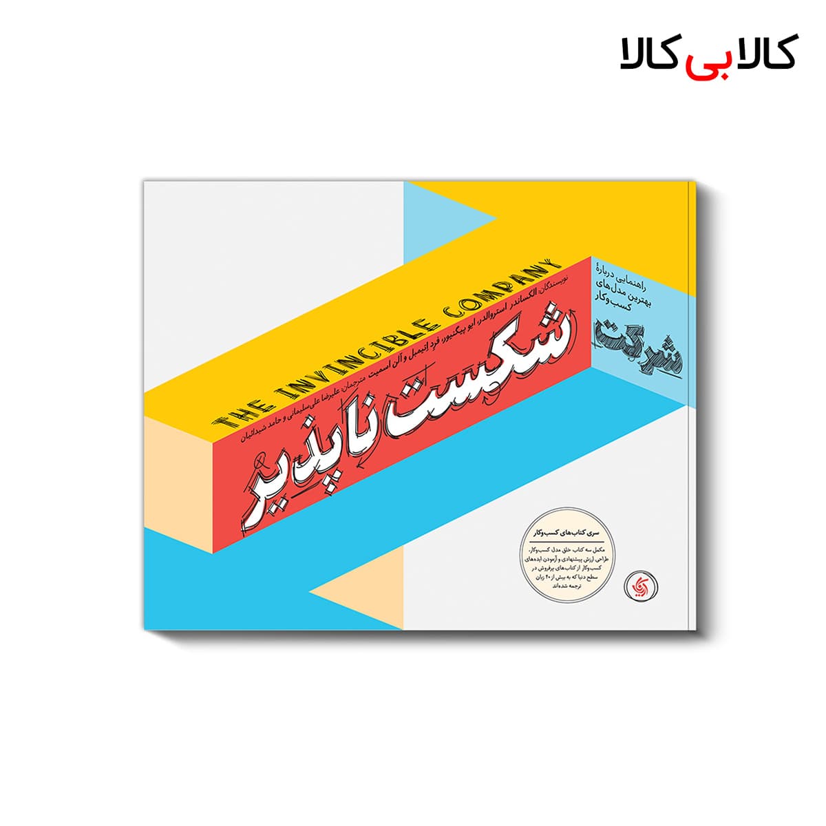 کتاب شرکت شکست ناپذیر اثر جمعی از نویسندگان انتشارات آریانا قلم