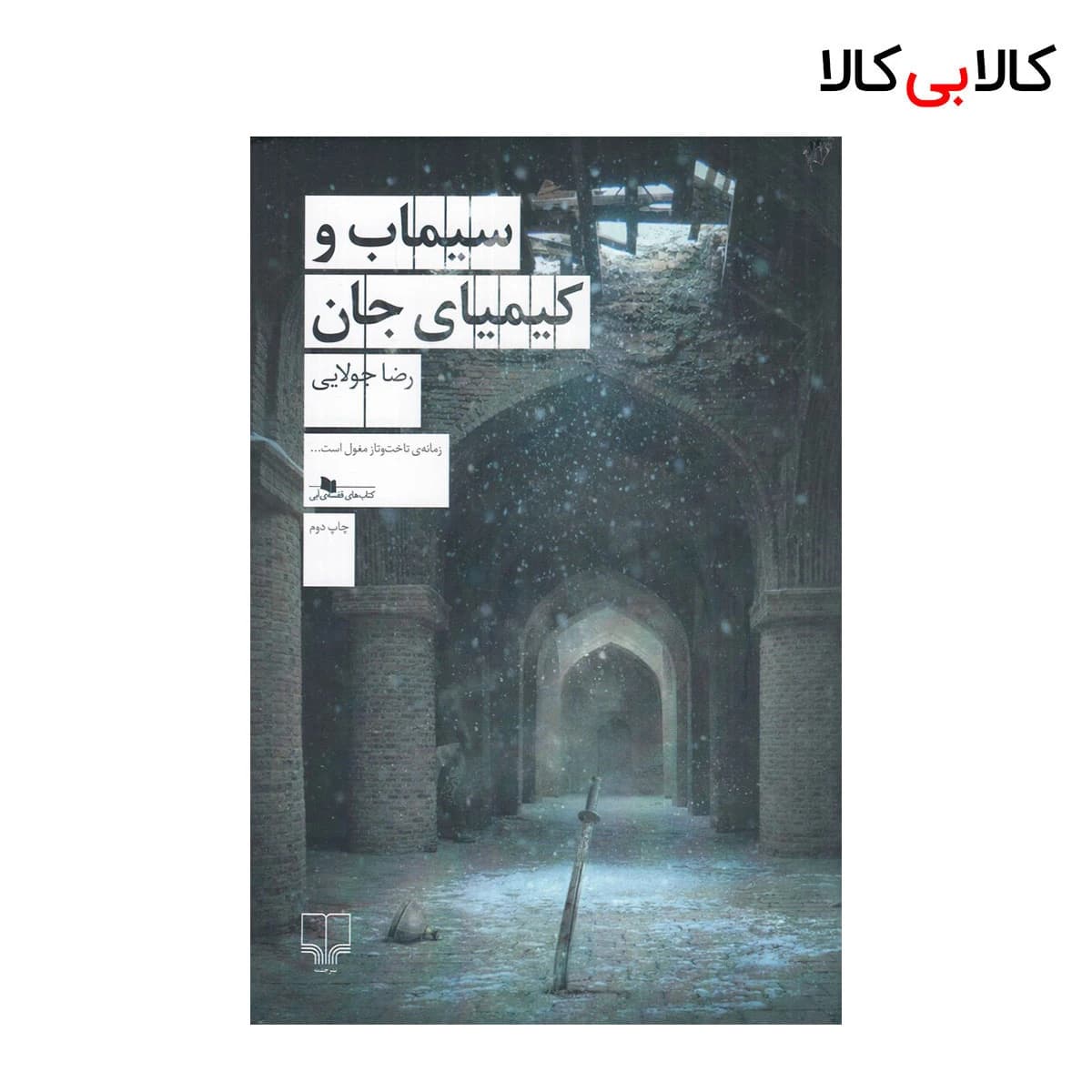 کتاب سیماب و کیمیای جان اثر رضا جولایی نشر چشمه