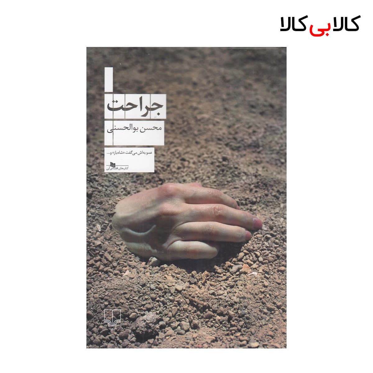 کتاب جراحت اثر محسن بوالحسنی نشر چشمه
