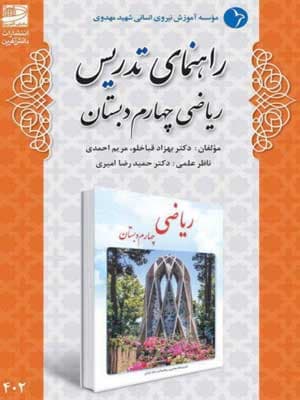 کتاب راهنمای تدریس ریاضی چهارم دبستان دانش آفرین